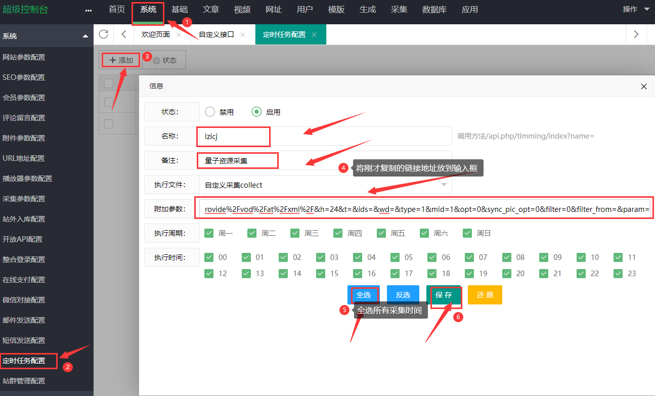 定时任务配置 → 添加
